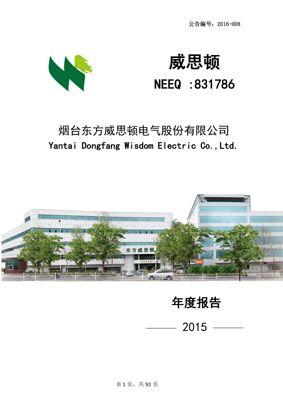831786_2015_威思顿_2015年年度报告_2016-04-07.pdf_第1页