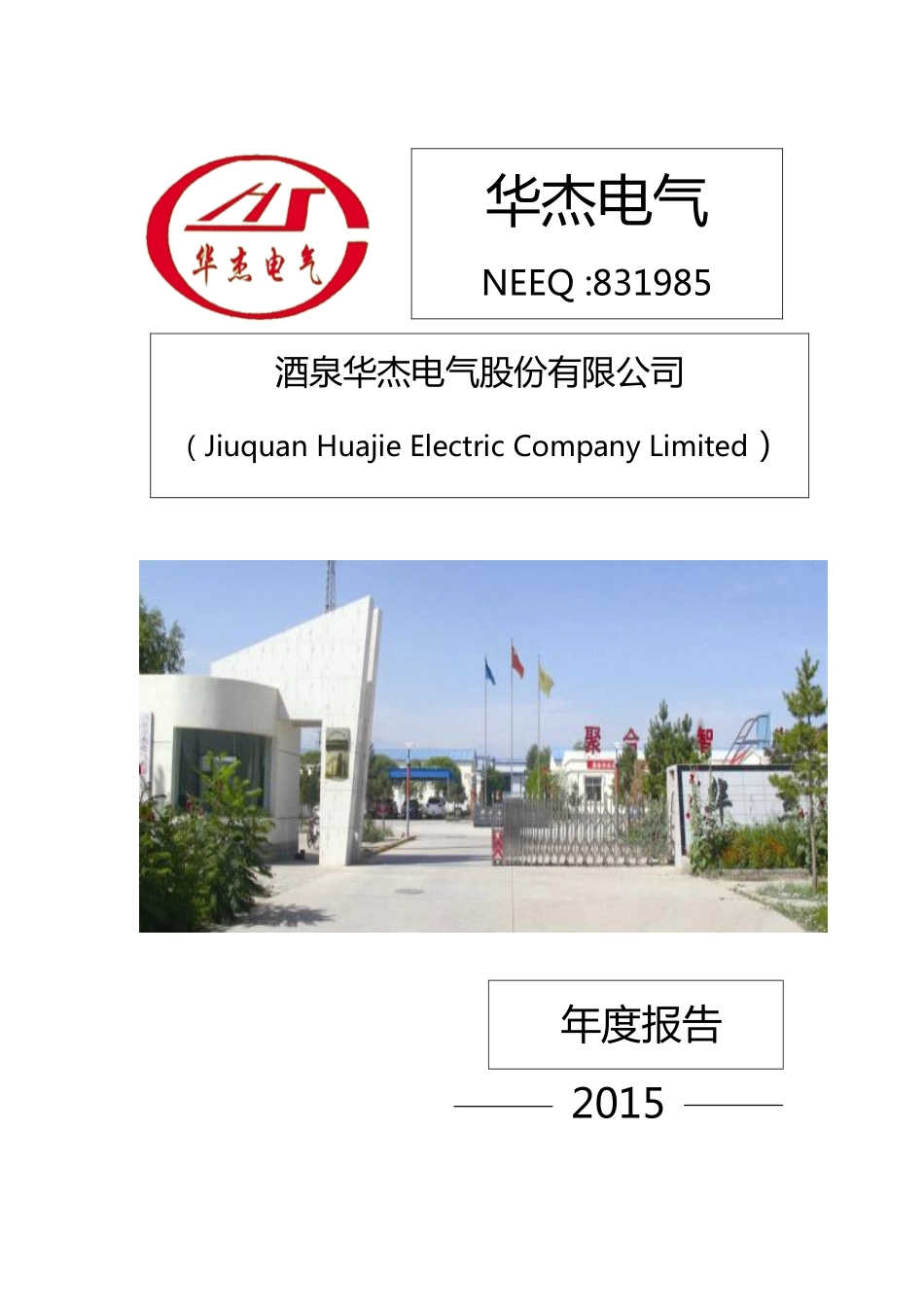 831985_2015_华杰电气_2015年年度报告_2016-03-29.pdf_第1页