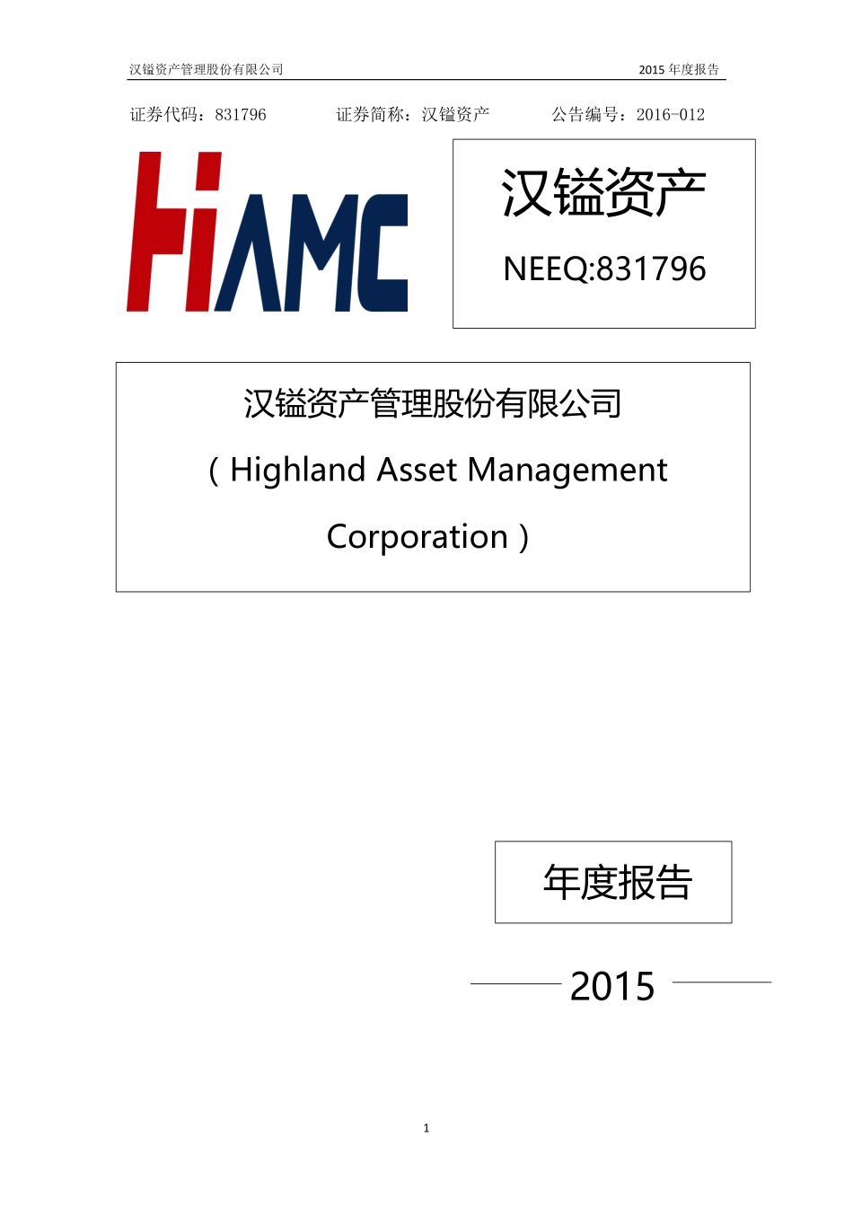 831796_2015_汉镒资产_2015年度报告_2016-04-13.pdf_第1页