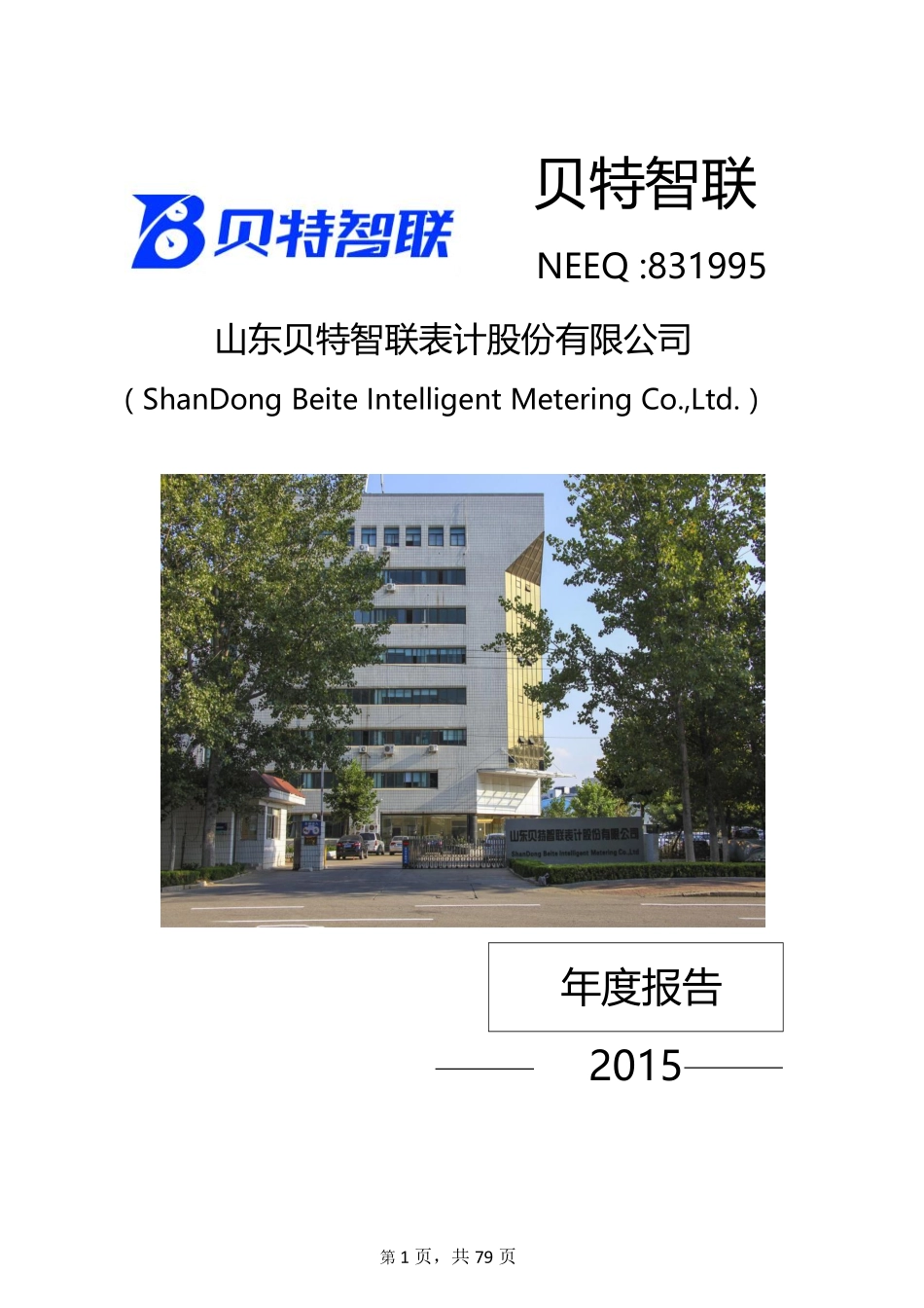 831995_2015_贝特智联_山东贝特智联表计股份有限公司2015年年度报告_2016-04-06.pdf_第1页
