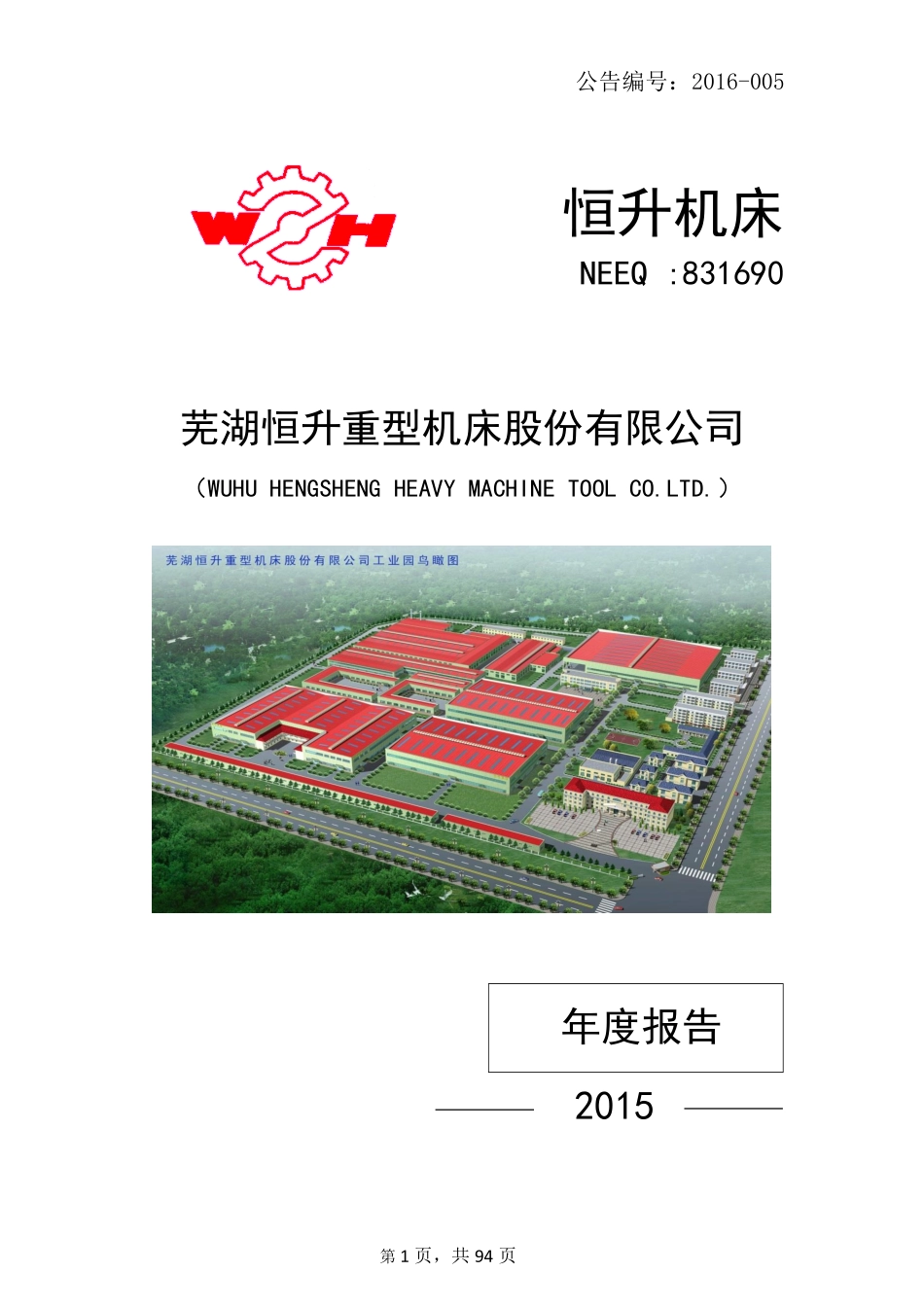 831690_2015_恒升机床_芜湖恒升重型机床股份有限公司2015年年度报告_2016-03-30.pdf_第1页