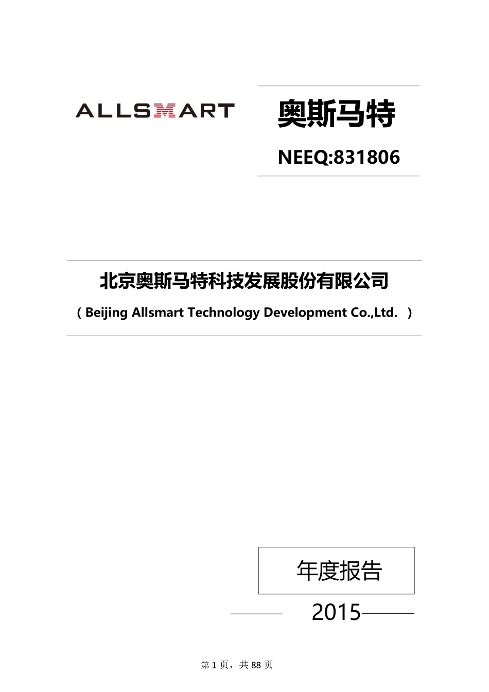 831806_2015_奥斯马特_2015年年度报告_2016-04-17.pdf_第1页