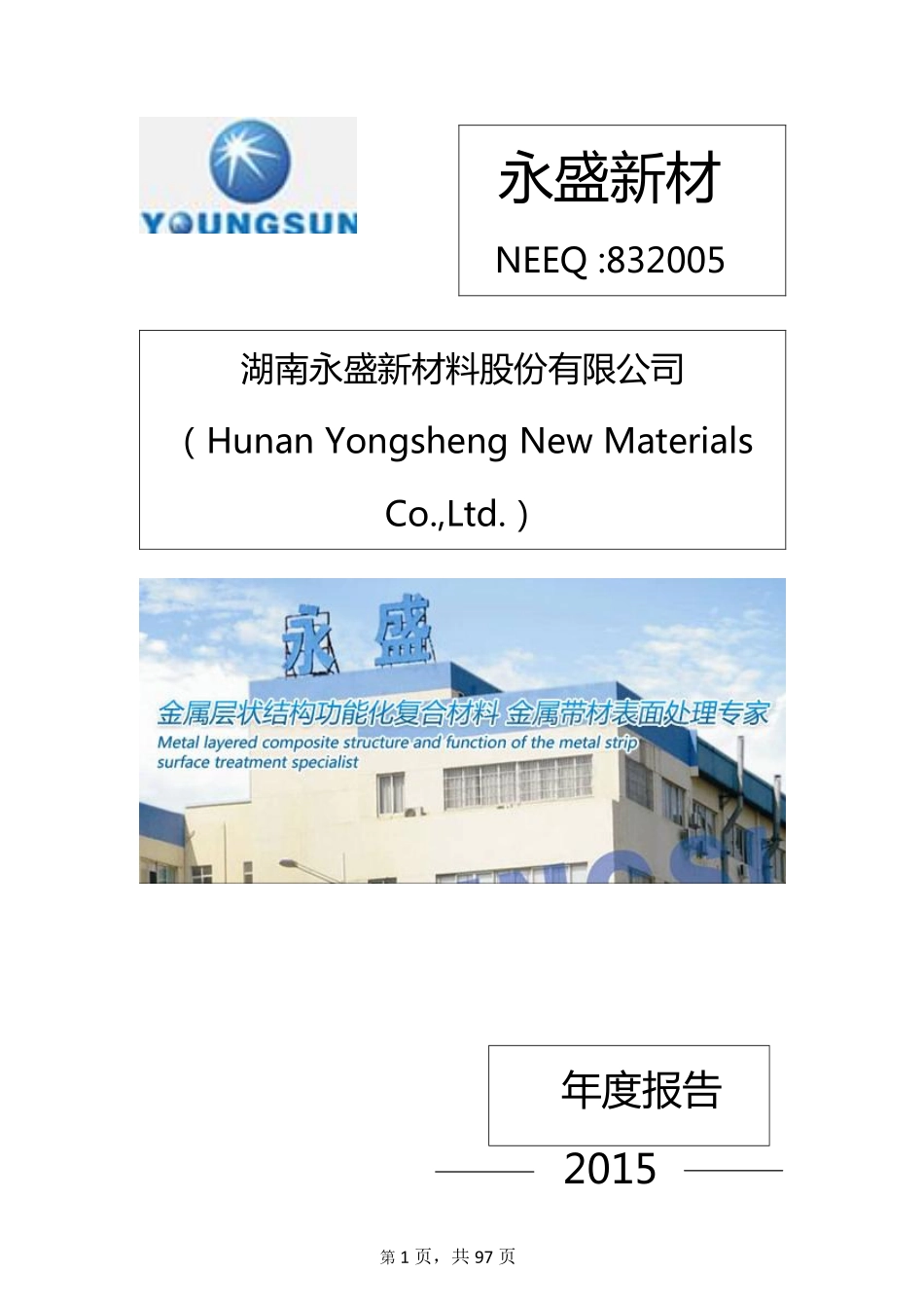 832005_2015_永盛新材_2015年年度报告_2016-03-09.pdf_第1页