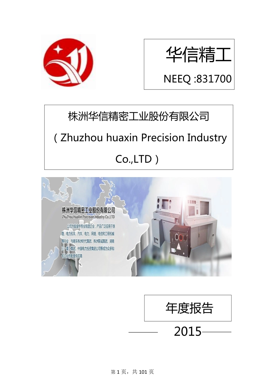 831700_2015_华信精工_2015年年度报告_2016-04-14.pdf_第1页