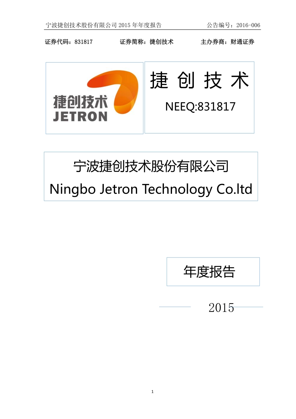 831817_2015_捷创技术_2015年年度报告_2016-03-31.pdf_第1页