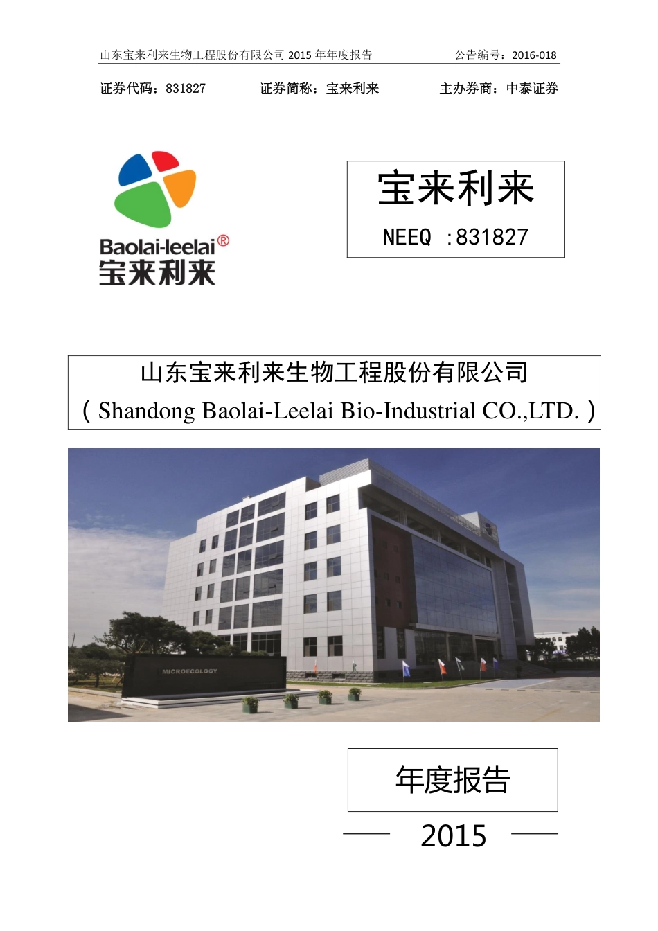 831827_2015_宝来利来_2015年度报告_2016-03-27.pdf_第1页