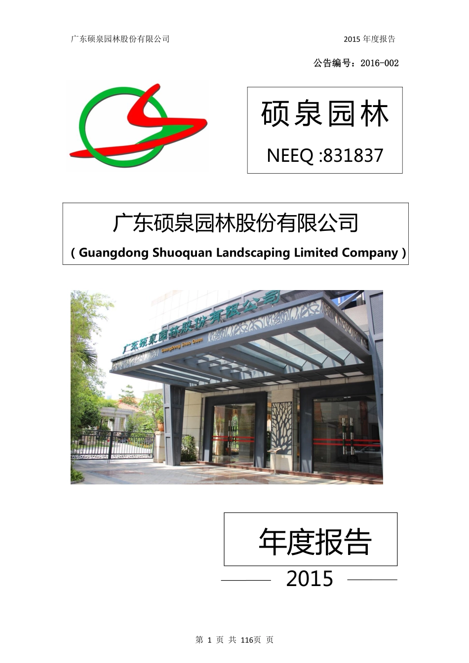 831837_2015_硕泉园林_2015年年度报告_2016-04-13.pdf_第1页