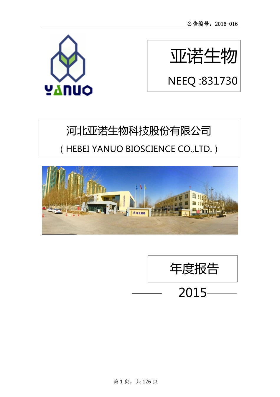 831730_2015_亚诺生物_2015年年度报告_2016-04-07.pdf_第1页