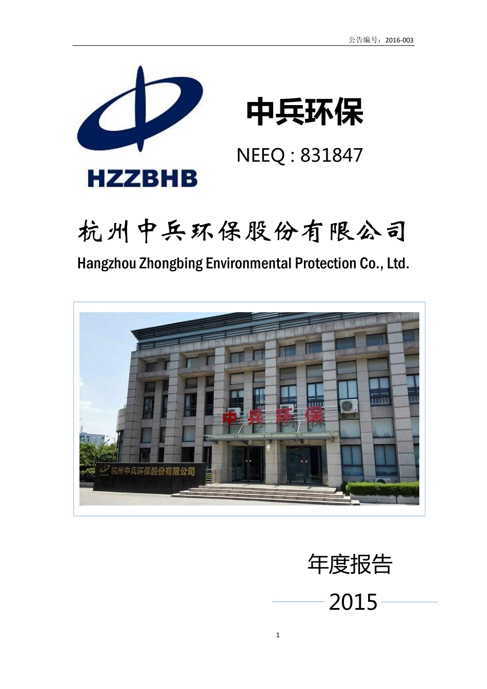 831847_2015_中兵环保_2015年度年度报告_2016-04-12.pdf_第1页