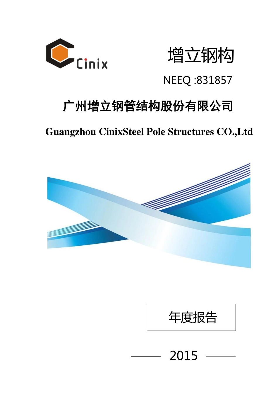 831857_2015_增立钢构_2015年年度报告_2016-04-10.pdf_第1页