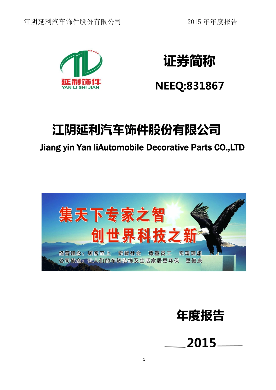 831867_2015_延利饰件_2015年年度报告_2016-03-31.pdf_第1页