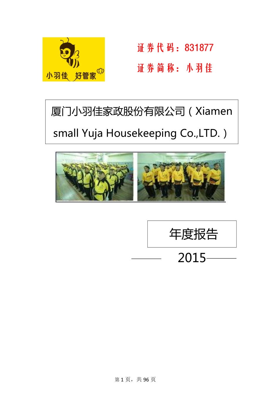 831877_2015_小羽佳_2015年年度报告_2016-03-22.pdf_第1页
