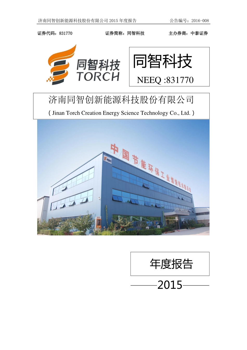831770_2015_同智科技_2015年年度报告_2016-03-21.pdf_第1页