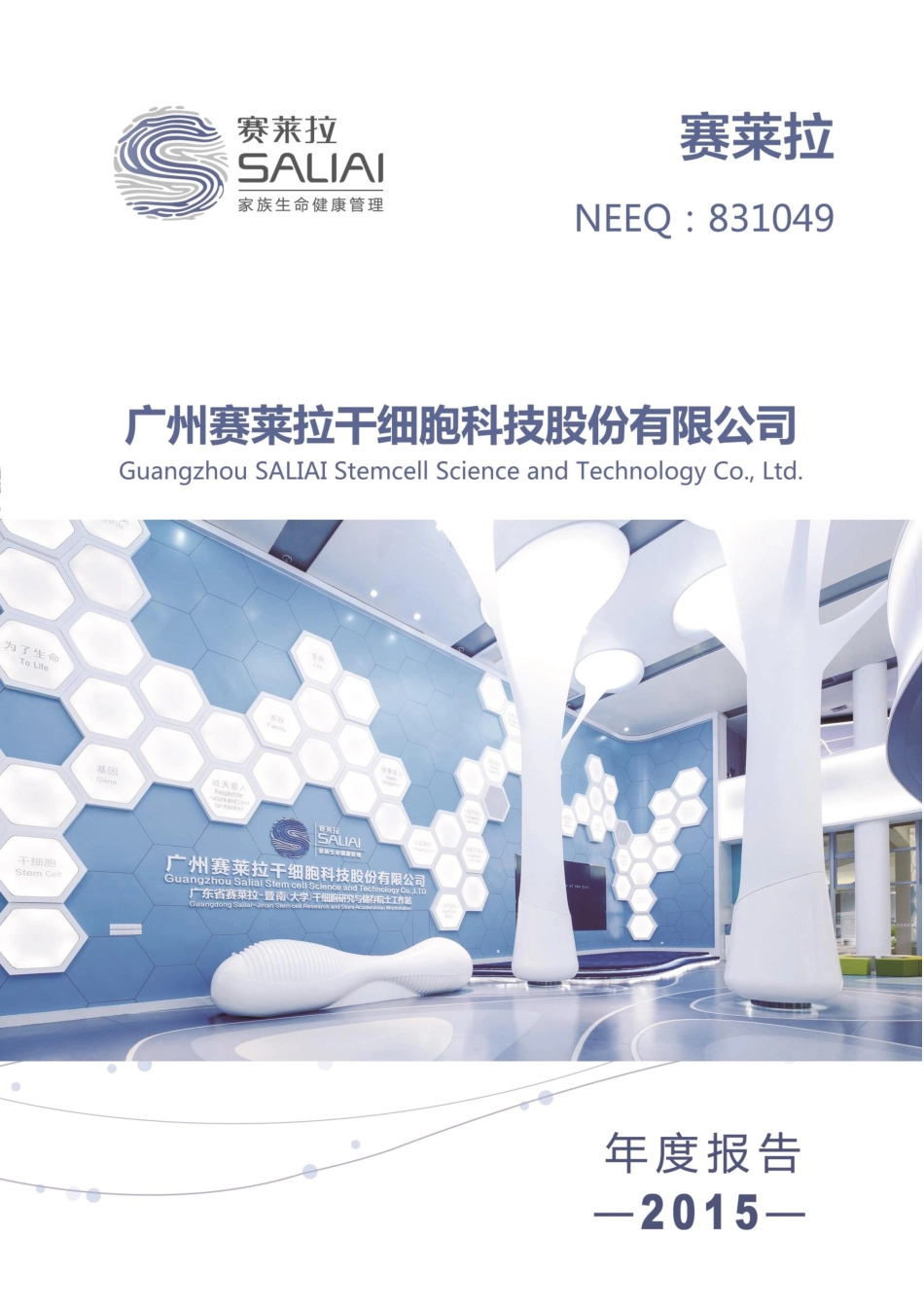 831049_2015_赛莱拉_2015年年度报告_2016-03-22.pdf_第1页