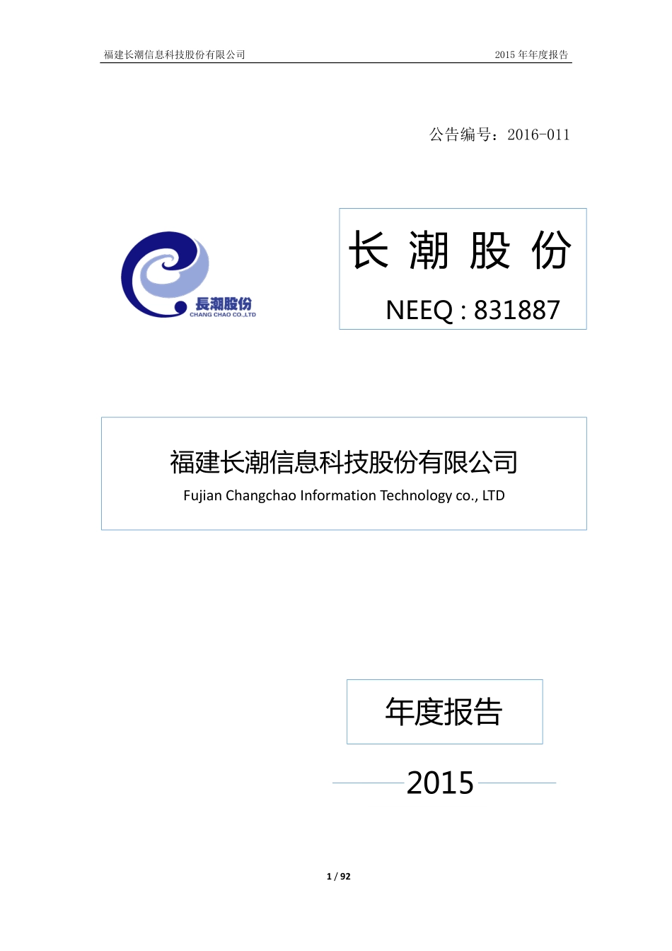 831887_2015_长潮股份_2015年年度报告_2016-04-28.pdf_第1页