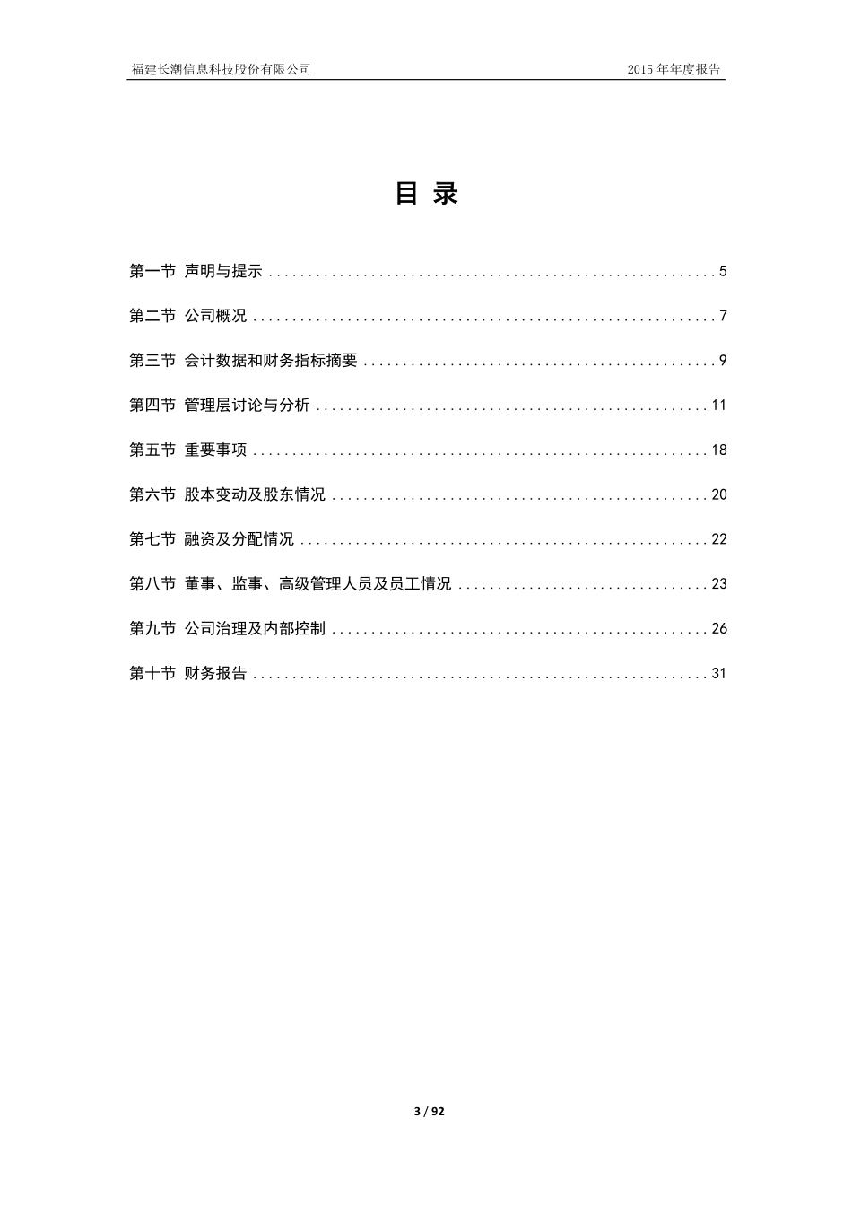 831887_2015_长潮股份_2015年年度报告_2016-04-28.pdf_第3页