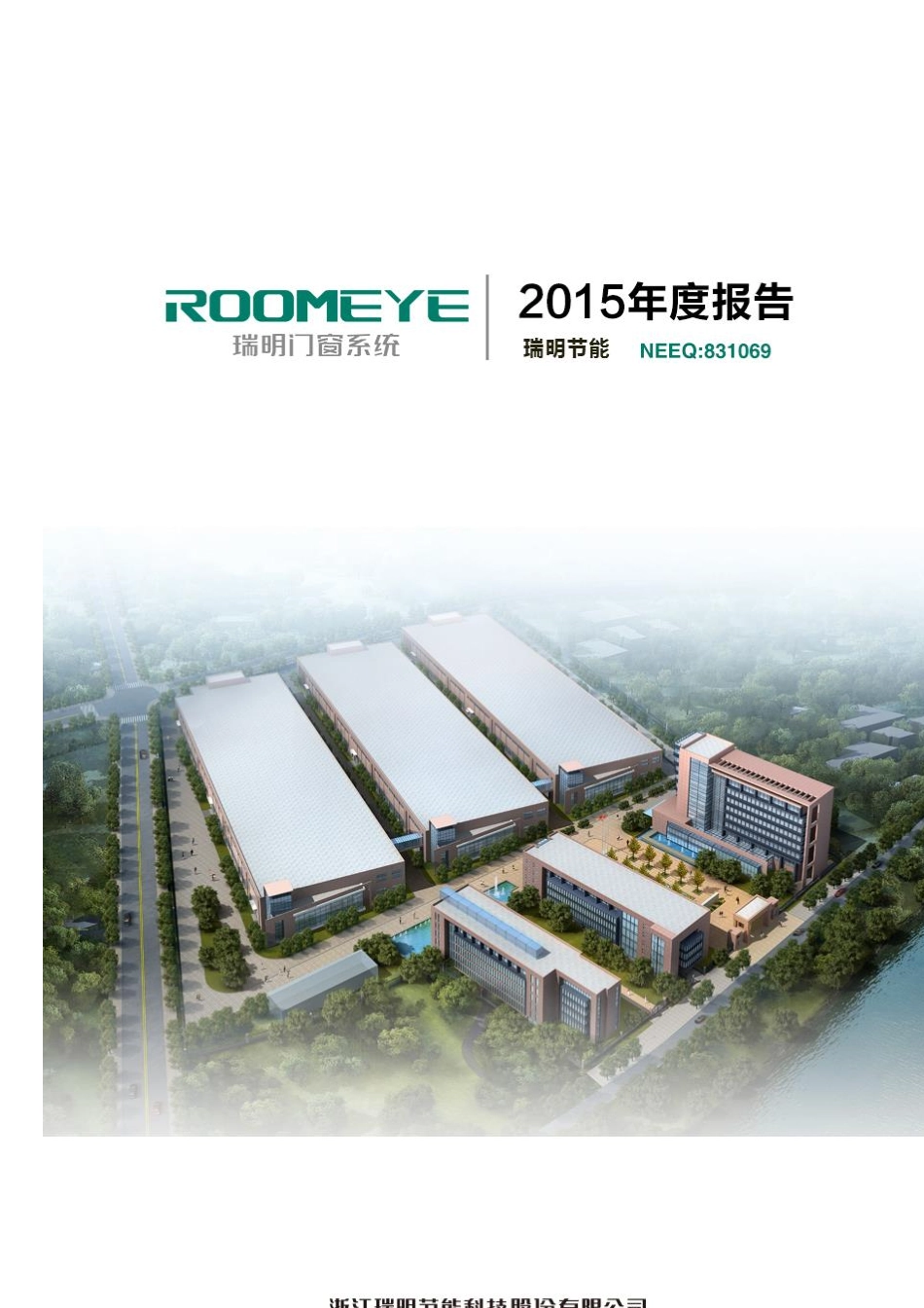 831069_2015_瑞明节能_2015年年度报告_2016-05-04.pdf_第1页