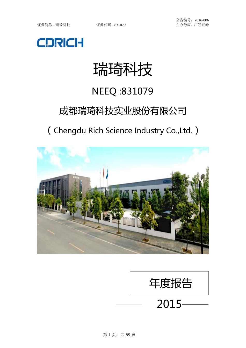 831079_2015_瑞琦科技_2015年年度报告_2016-03-31.pdf_第1页