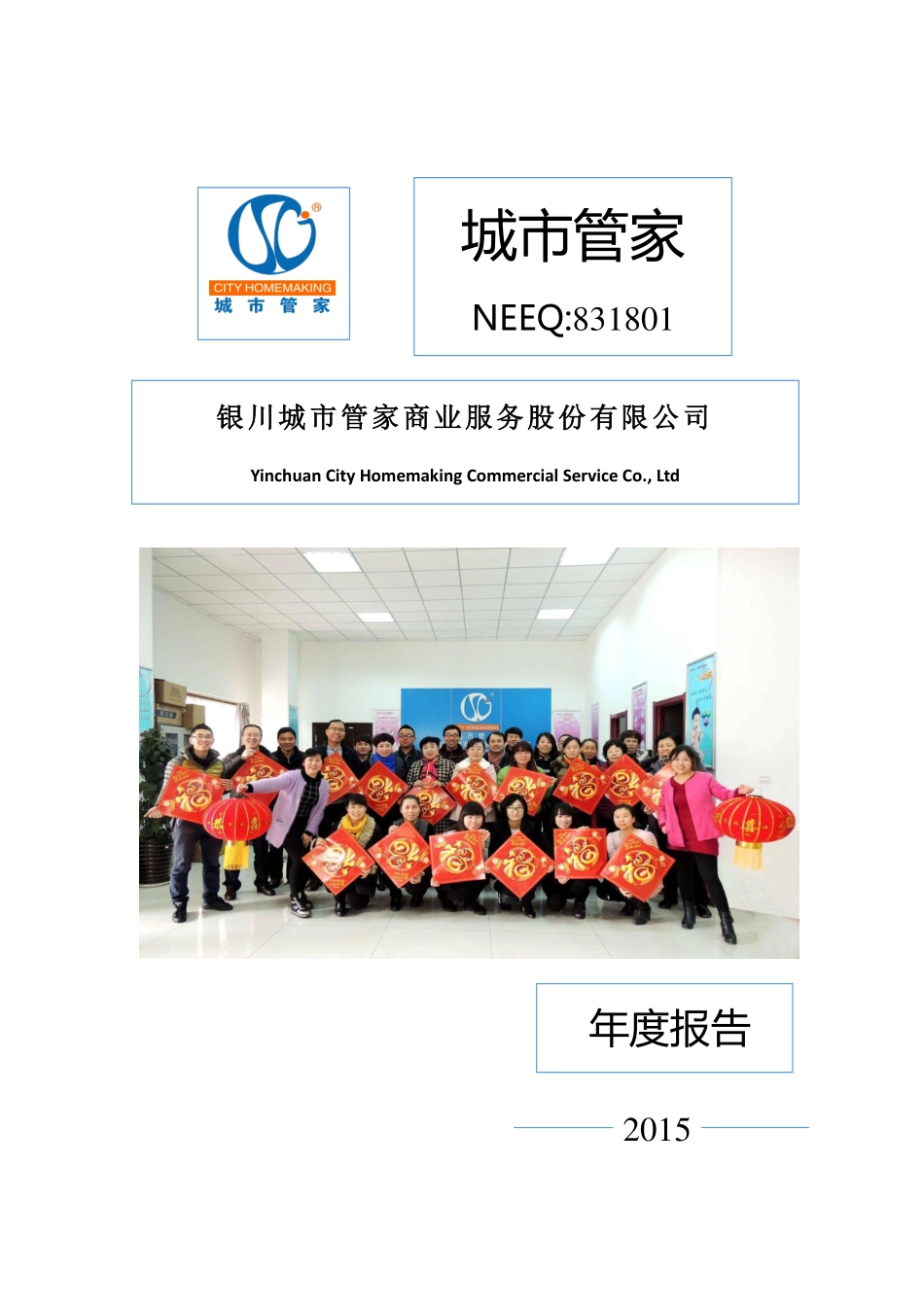 831801_2015_城市管家_2015年年度报告_2016-04-14.pdf_第1页