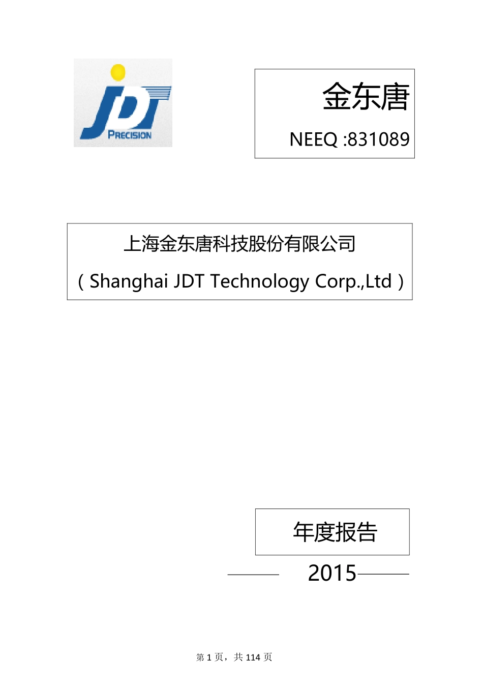 831089_2015_金东唐_2015年年度报告_2016-03-14.pdf_第1页