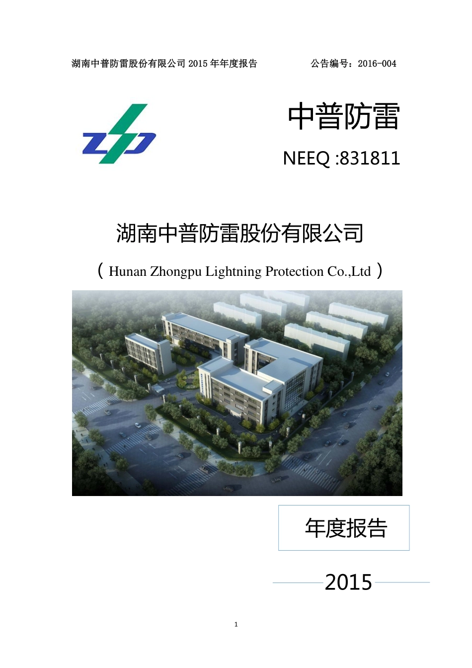 831811_2015_中普防雷_2015年年度报告_2016-03-23.pdf_第1页