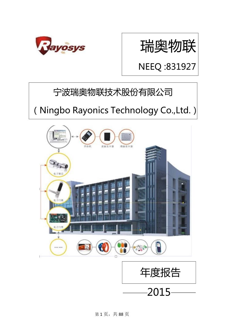 831927_2015_瑞奥物联_2015年年度报告_2016-04-18.pdf_第1页