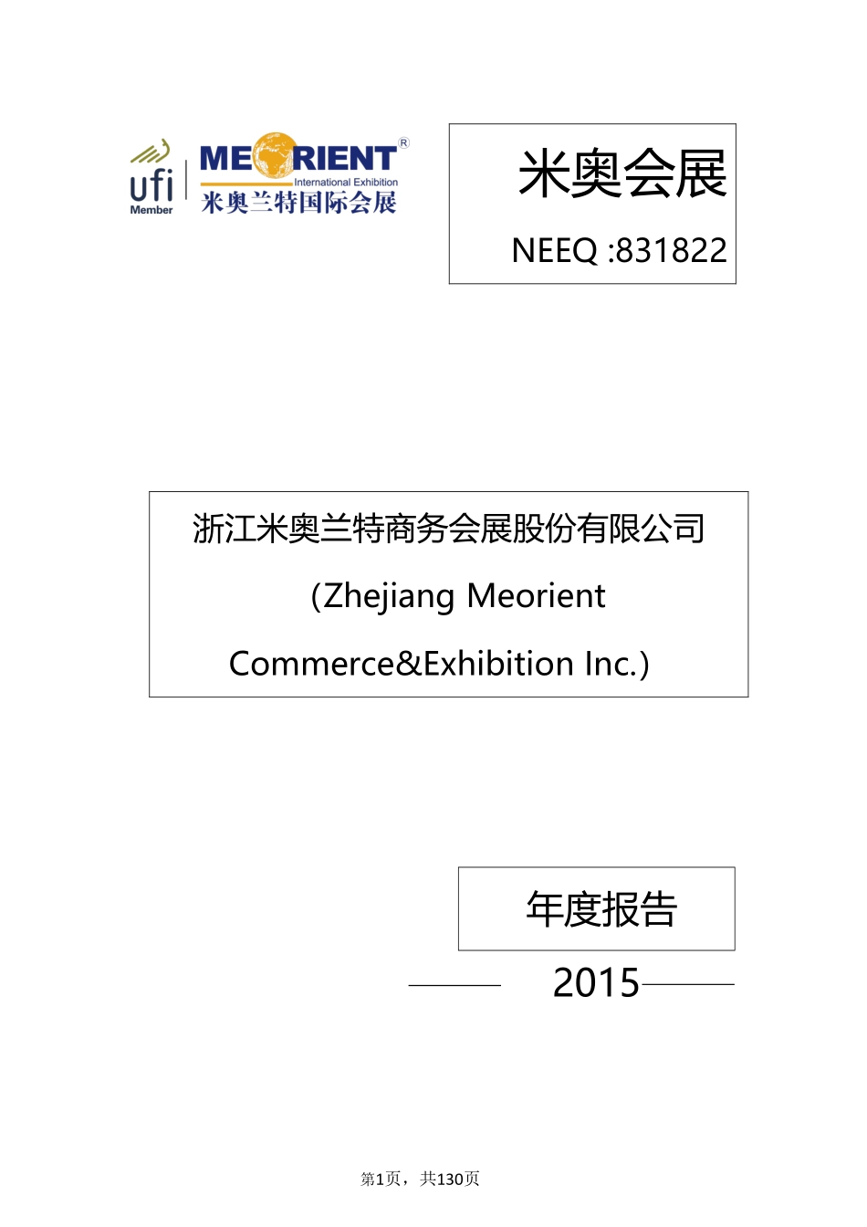 831822_2015_米奥会展_2015年年度报告_2018-03-26.pdf_第1页