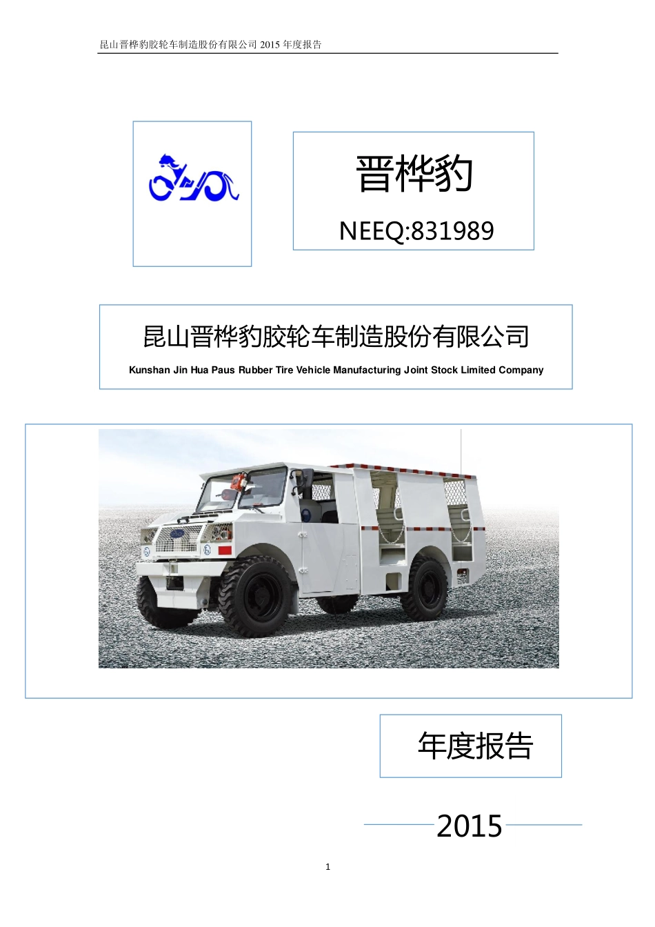 831989_2015_晋桦豹_2015年年度报告_2016-04-21.pdf_第1页