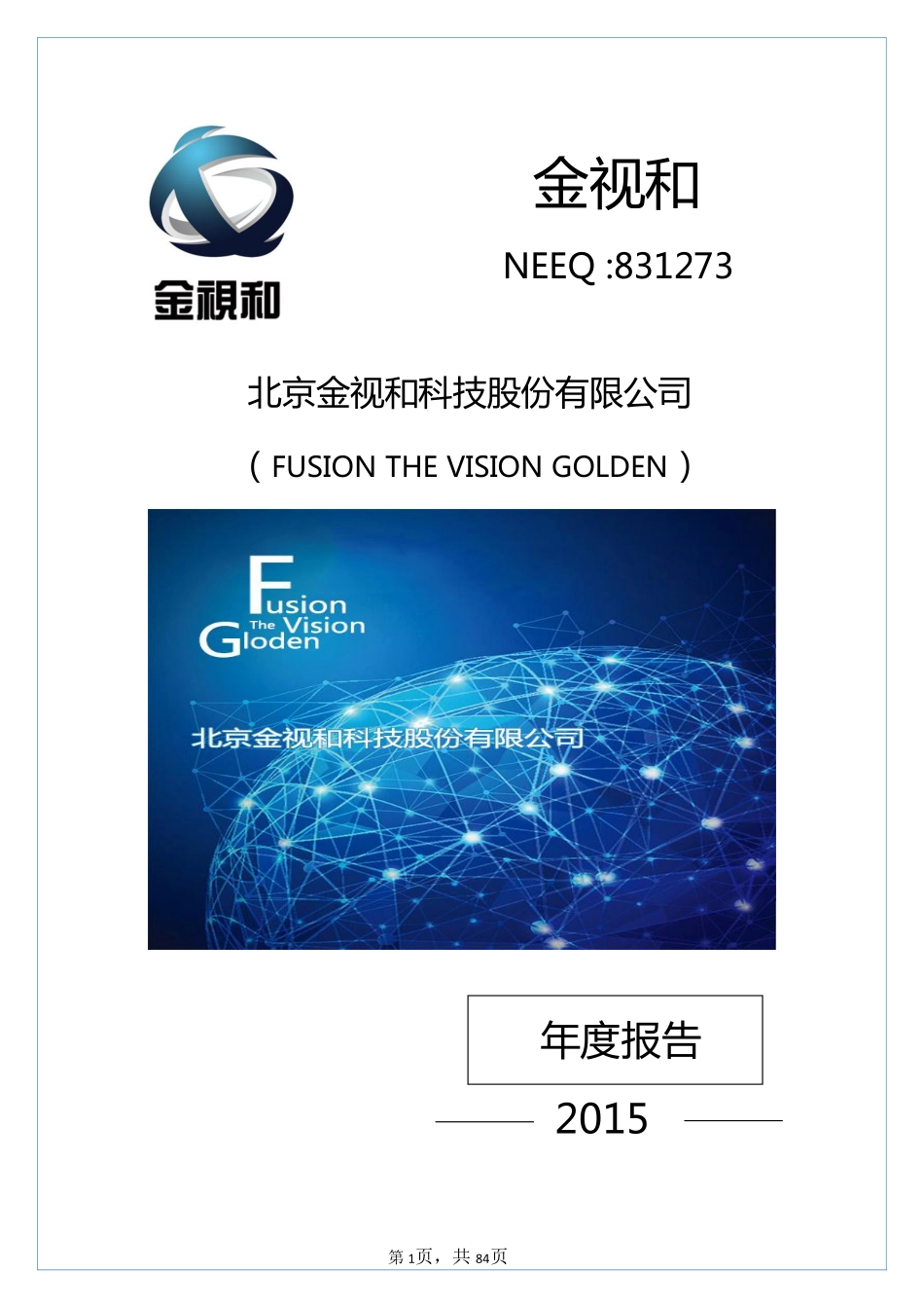 831273_2015_金视和_北京金视和科技股份有限公司2015年年度报告_2016-03-28.pdf_第1页