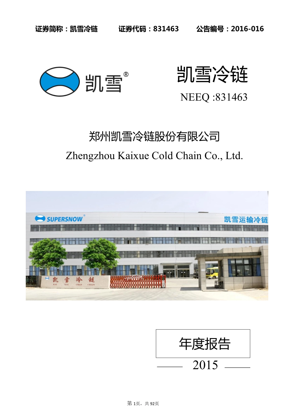 831463_2015_凯雪冷链_2015年年度报告_2016-03-16.pdf_第1页