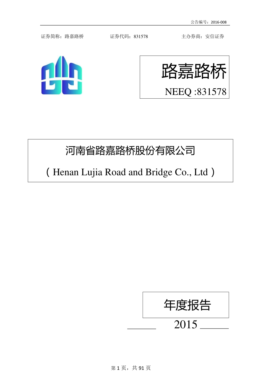 831578_2015_路嘉路桥_2015年年度报告_2016-04-27.pdf_第1页