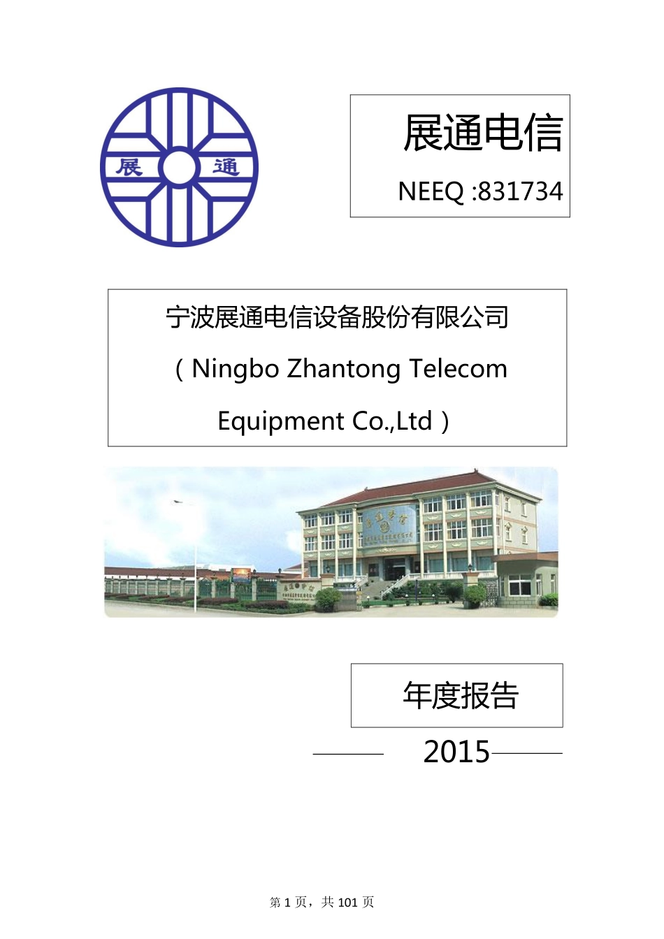 831734_2015_展通电信_2015年年度报告_2016-03-29.pdf_第1页
