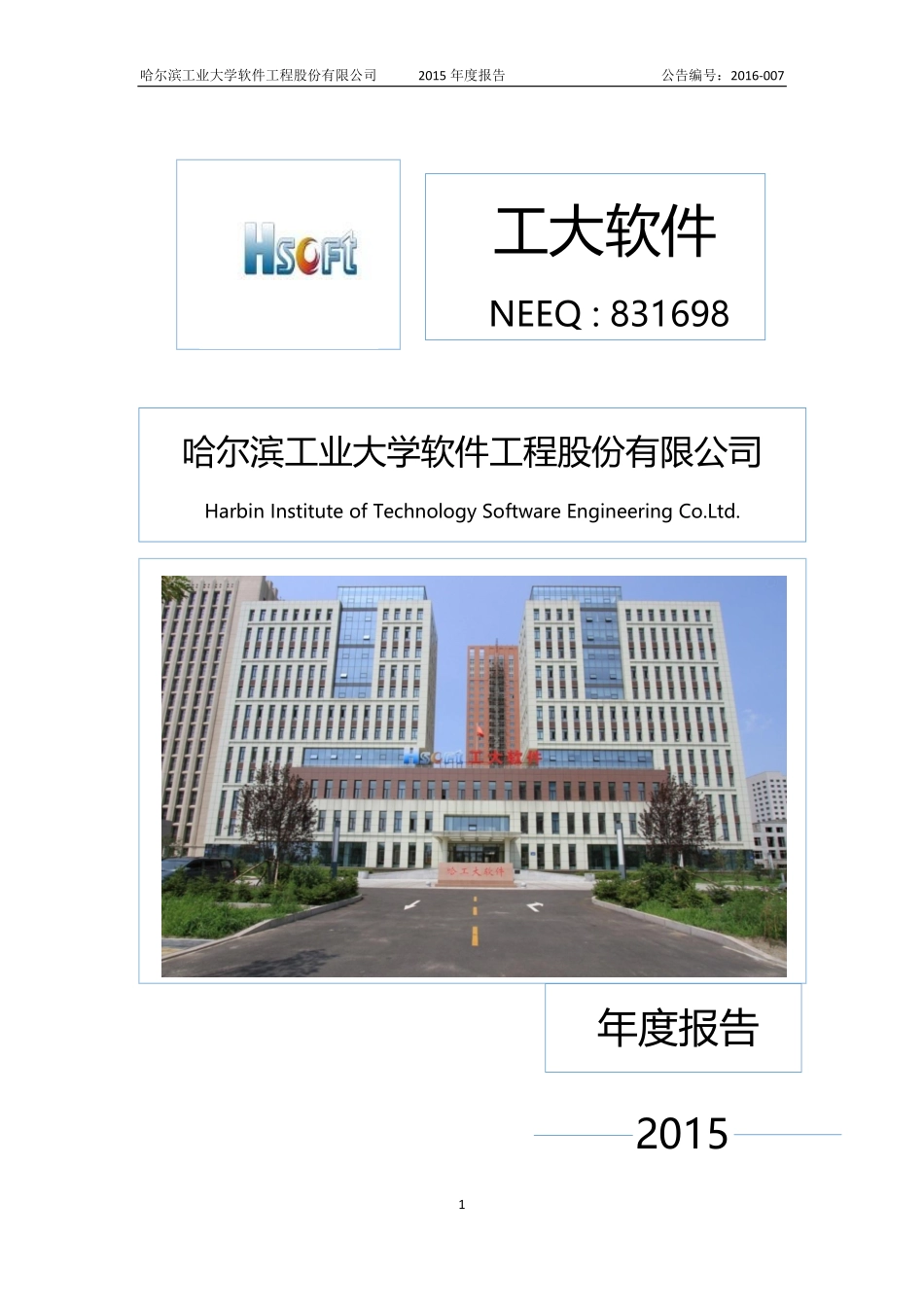 831698_2015_工大软件_2015年度报告_2016-04-14.pdf_第1页