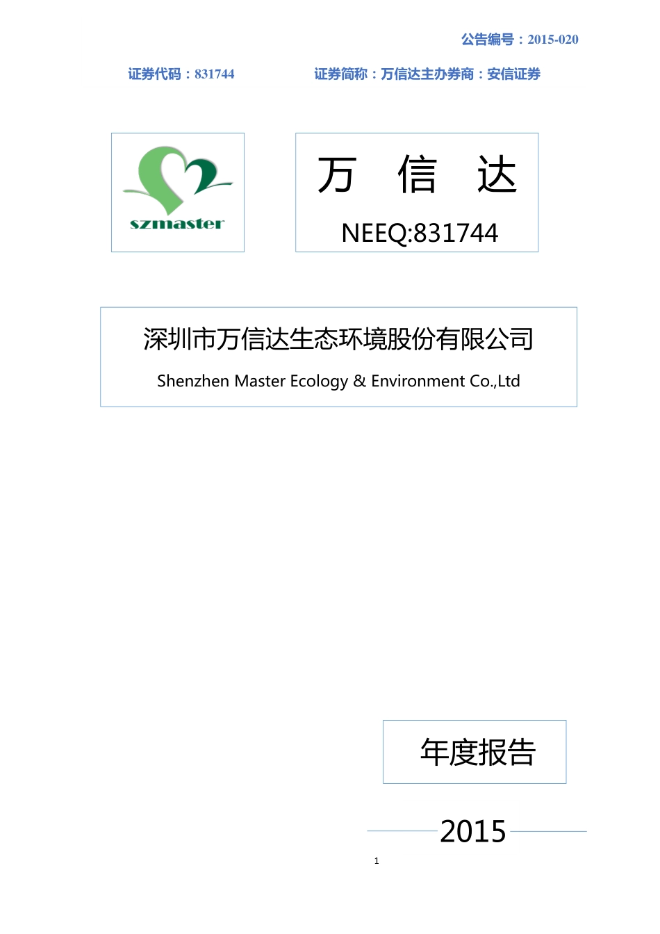 831744_2015_万信达_2015年年度报告_2016-04-21.pdf_第1页