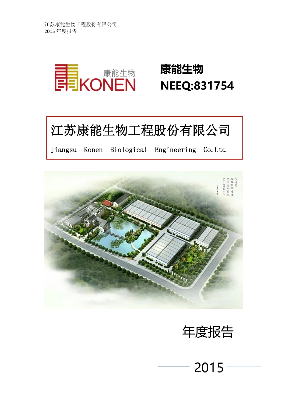 831754_2015_康能生物_2015年年度报告_2016-04-17.pdf_第1页