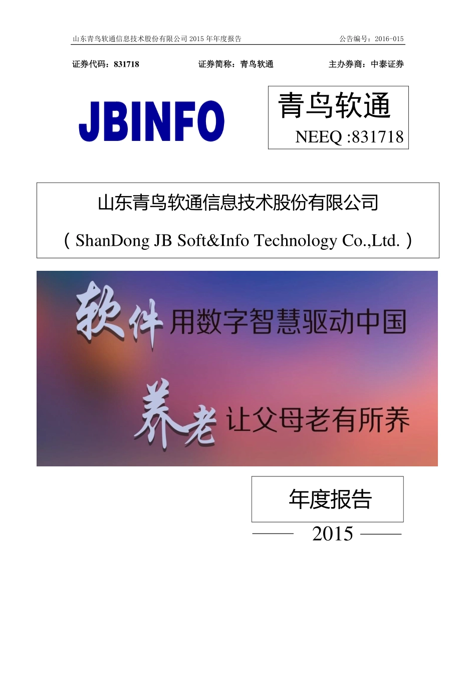 831718_2015_青鸟软通_2015年年度报告_2016-04-18.pdf_第1页