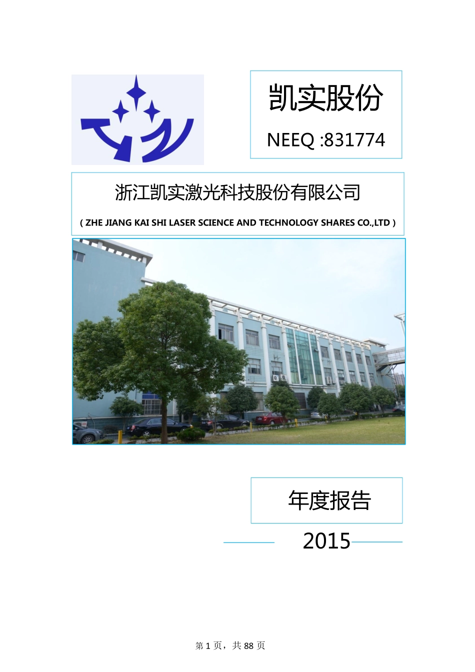 831774_2015_凯实股份_2015年年度报告_2016-03-31.pdf_第1页