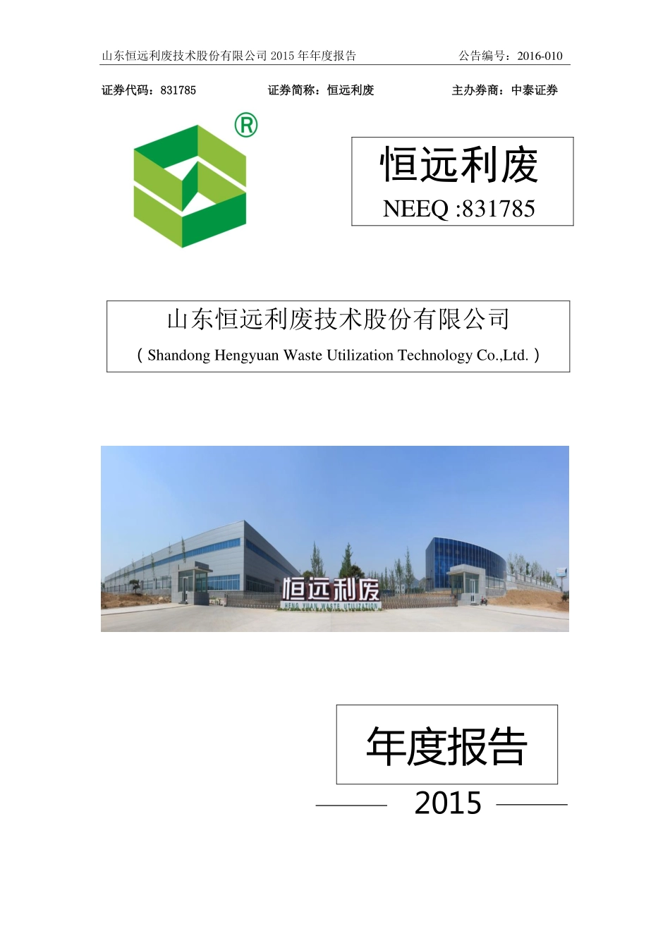831785_2015_恒远利废_2015年度报告_2016-04-06.pdf_第1页