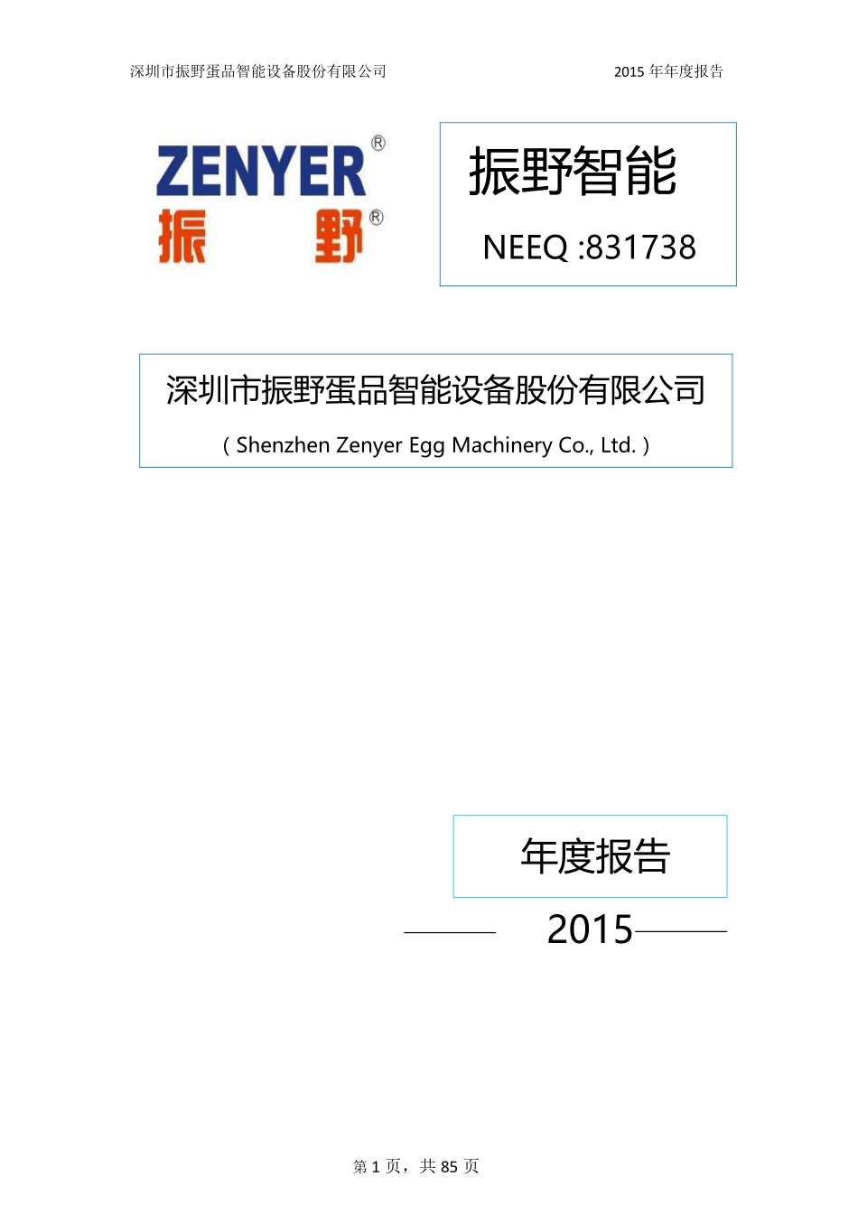 831738_2015_振野智能_深圳市振野蛋品智能设备股份有限公司2015年年度报告_2016-04-05.pdf_第1页