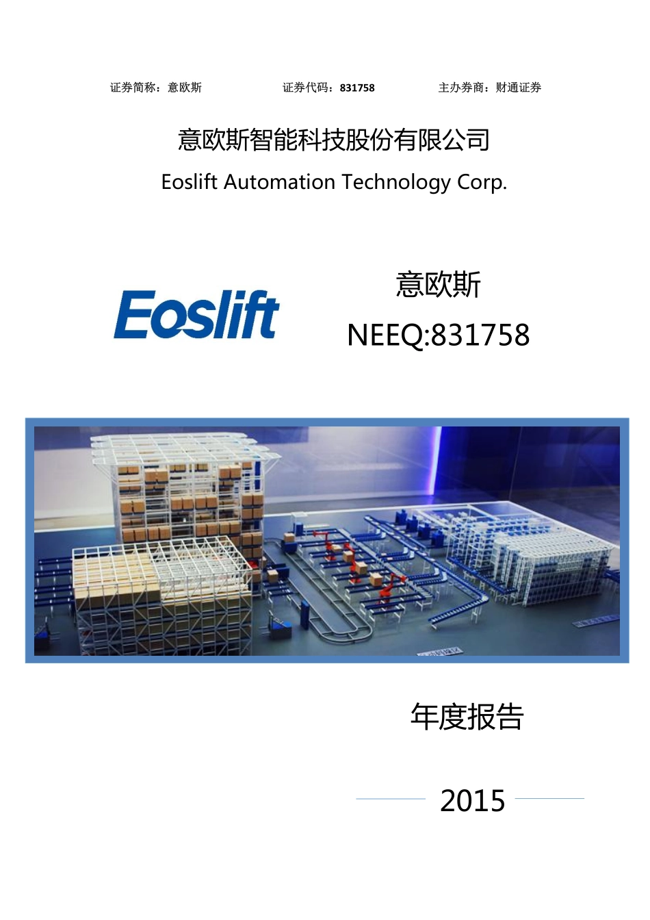 831758_2015_意欧斯_2015年年度报告_2016-05-11.pdf_第1页