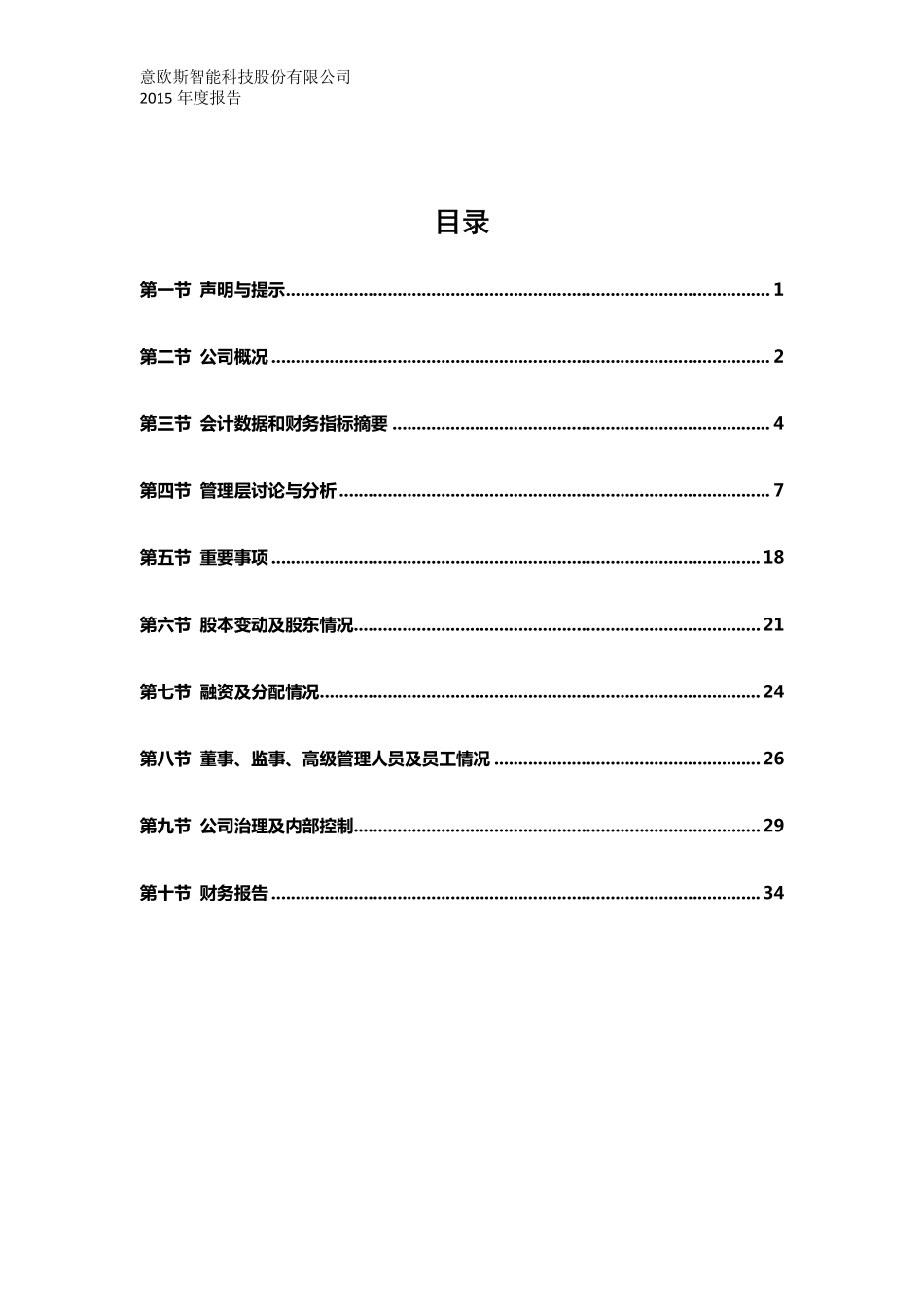 831758_2015_意欧斯_2015年年度报告_2016-05-11.pdf_第3页