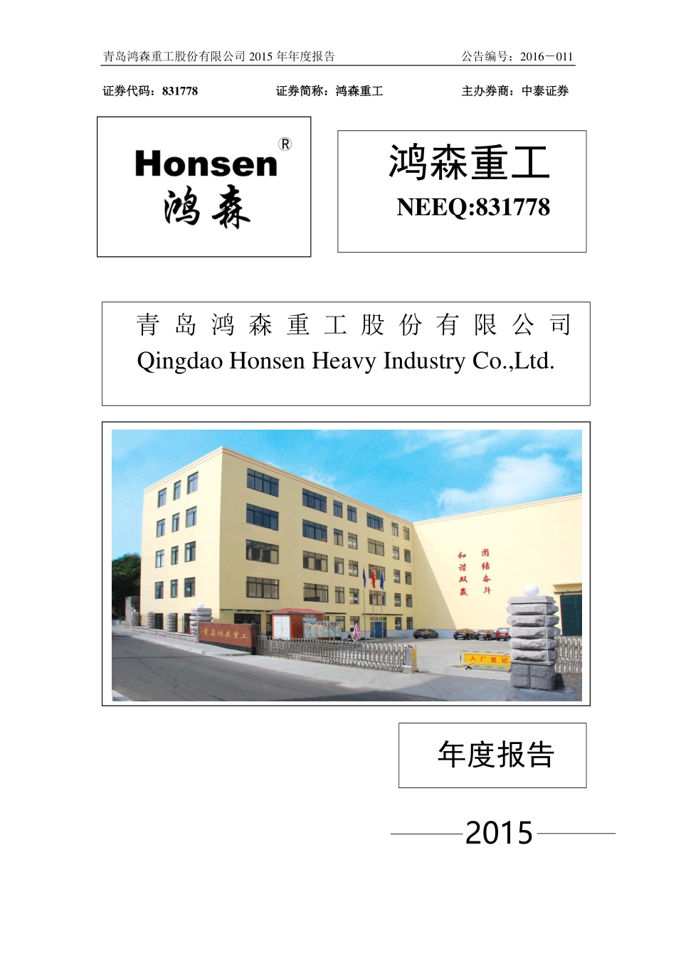 831778_2015_鸿森重工_2015年年度报告_2016-04-10.pdf_第1页