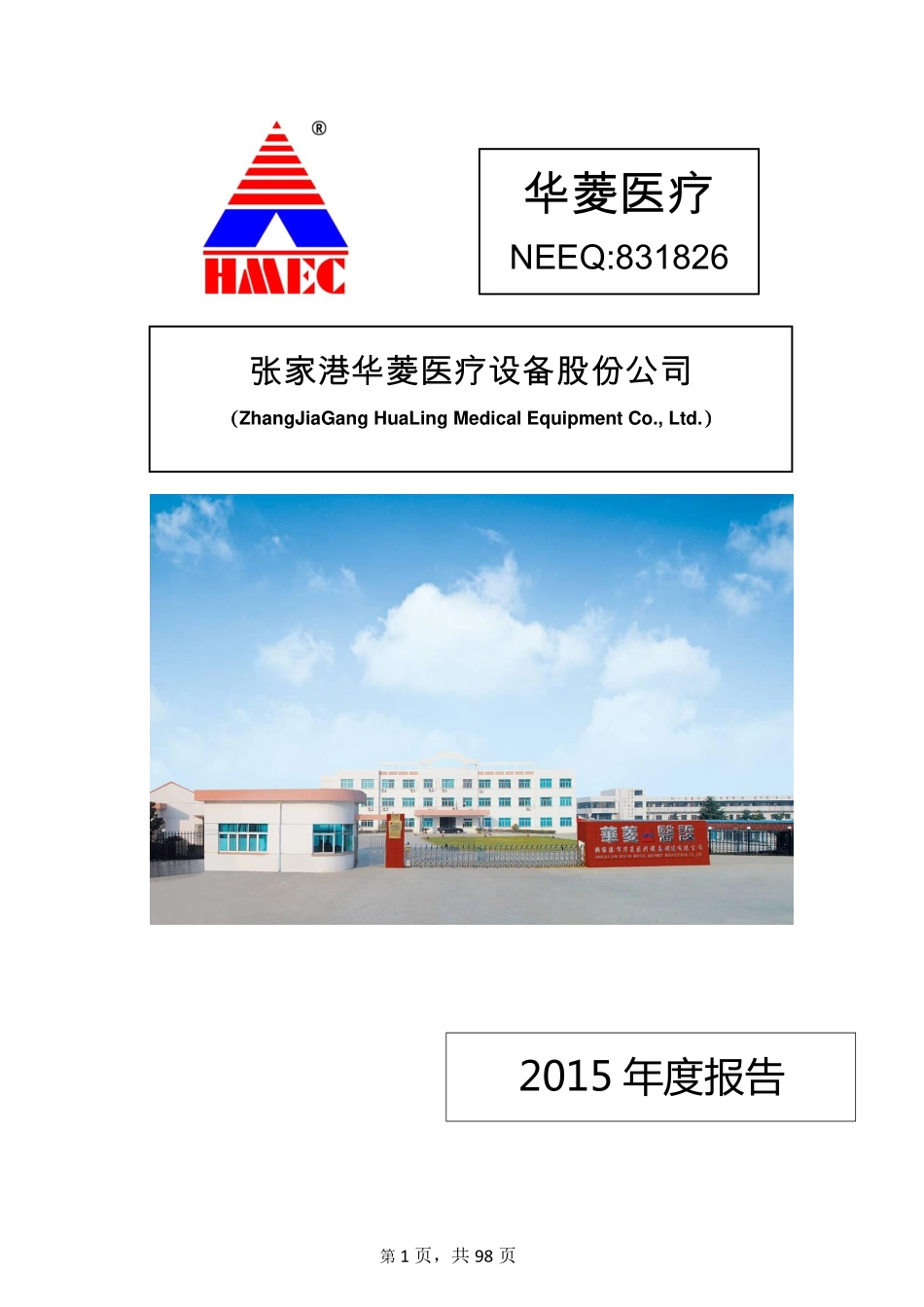 831826_2015_华菱医疗_张家港华菱医疗设备股份公司2015年年度报告_2016-03-30.pdf_第1页