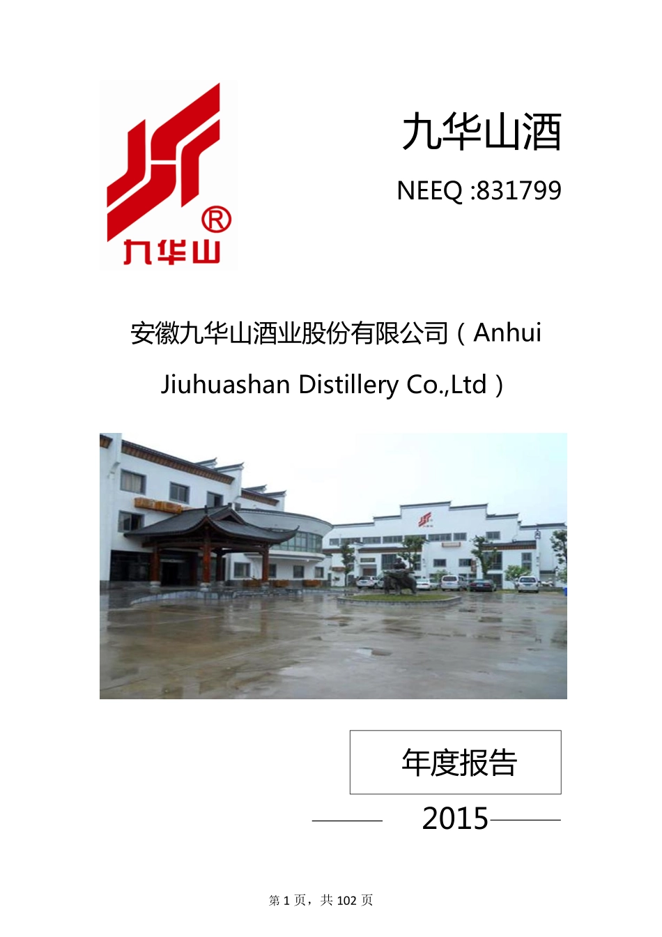 831799_2015_九华山酒_2015年年度报告_2016-04-25.pdf_第1页