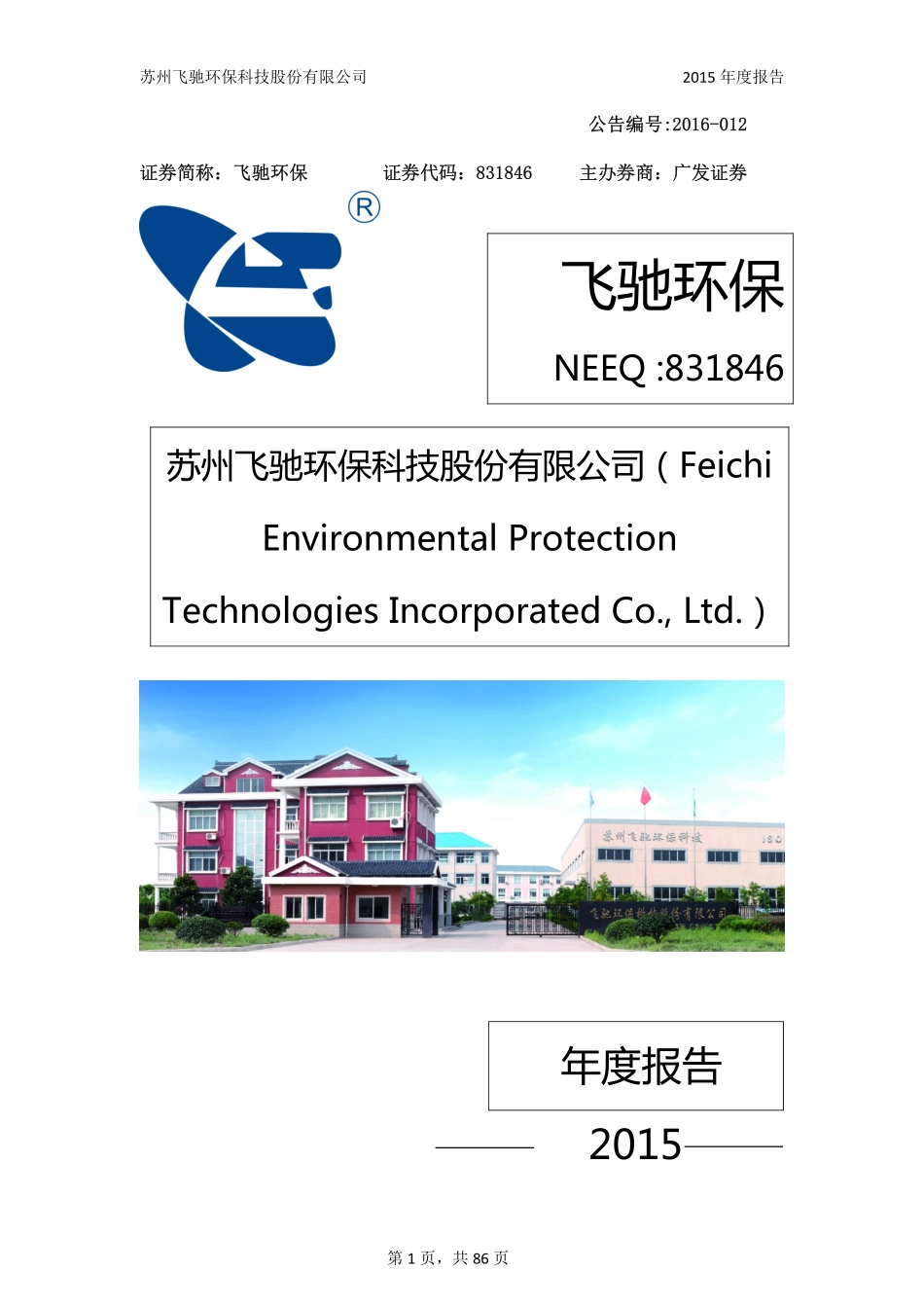 831846_2015_飞驰环保_2015年年度报告_2016-04-20.pdf_第1页
