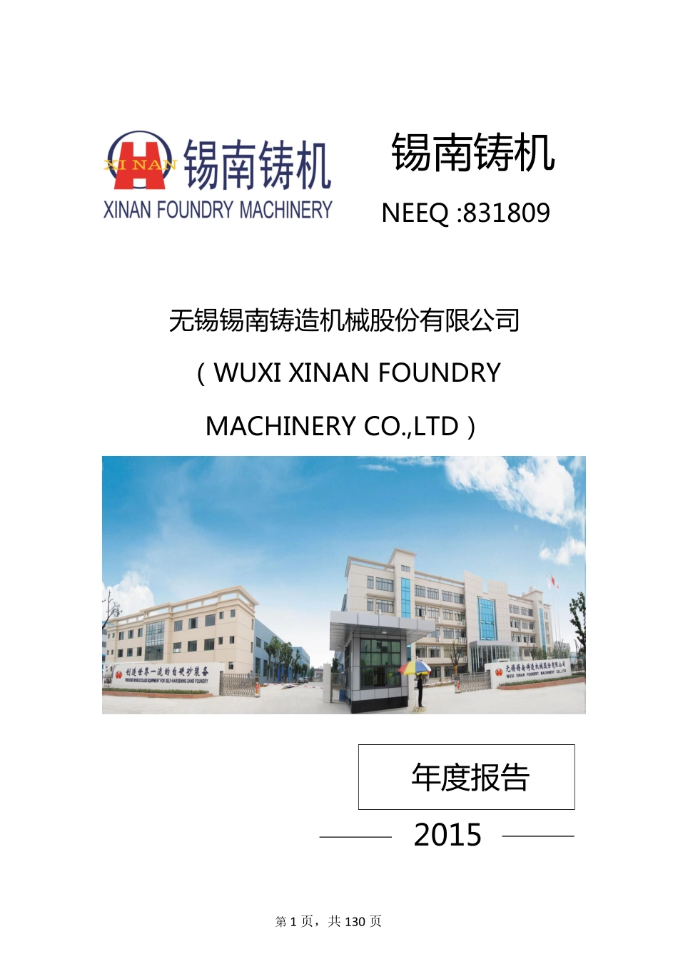 831809_2015_锡南铸机_2015年年度报告_2016-01-11.pdf_第1页