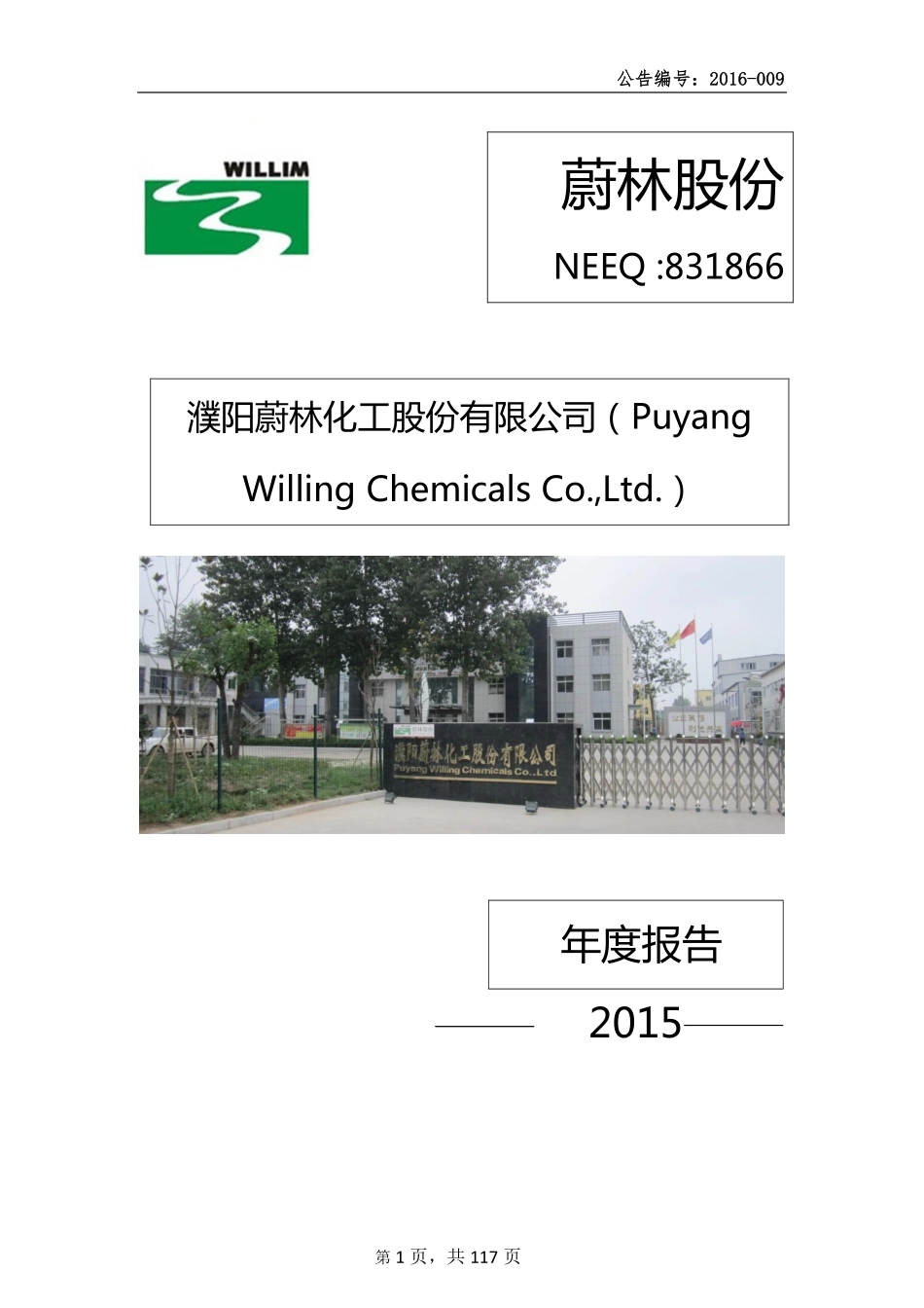 831866_2015_蔚林股份_2015年年度报告_2016-04-13.pdf_第1页