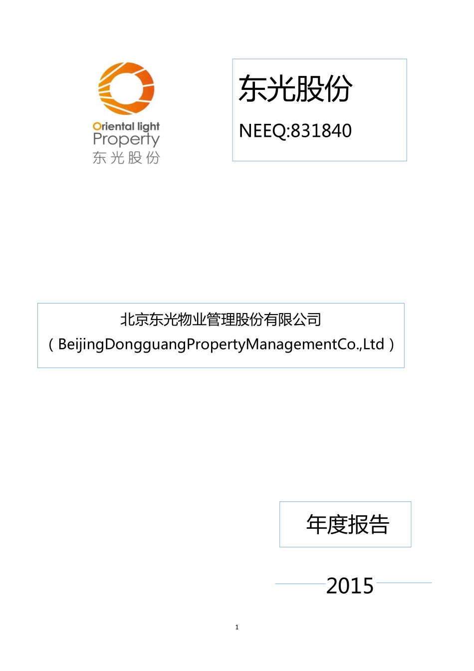 831840_2015_东光股份_2015年度报告_2016-04-20.pdf_第1页