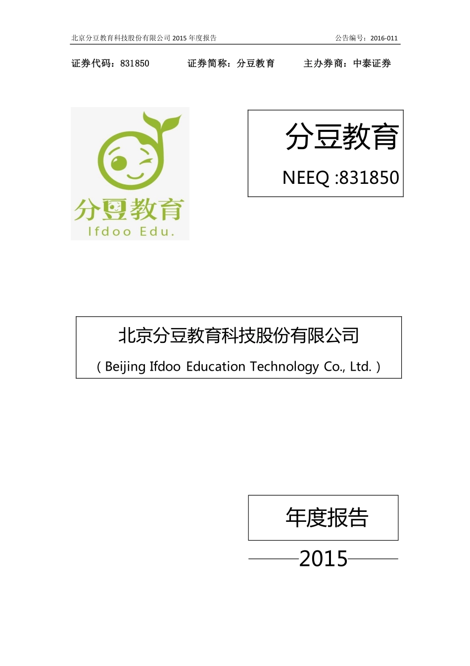 831850_2015_分豆教育_2015年度报告_2016-03-03.pdf_第1页