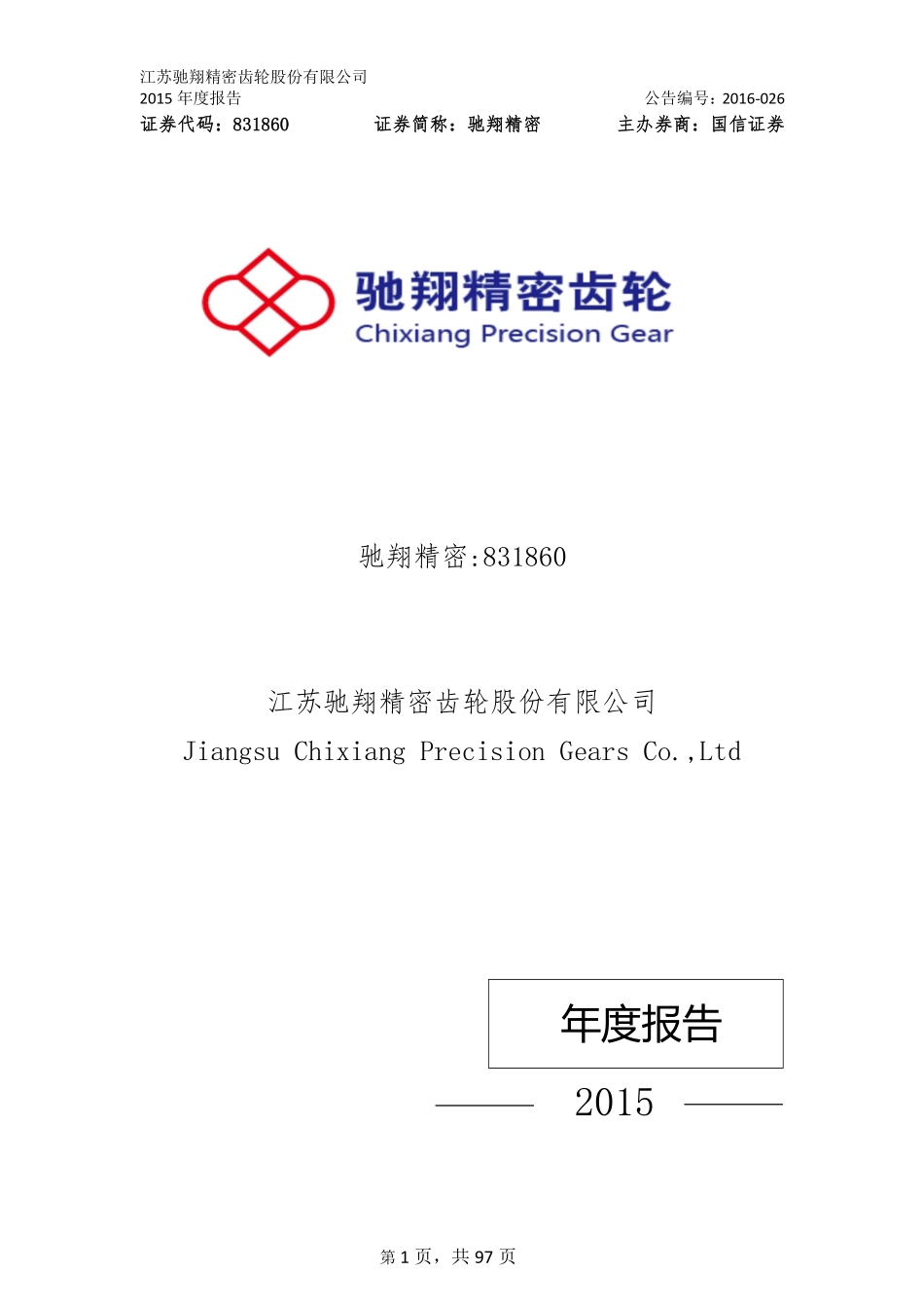 831860_2015_驰翔精密_江苏驰翔翔精密齿轮股份有限公司2015年年度报告_2016-04-28.pdf_第1页